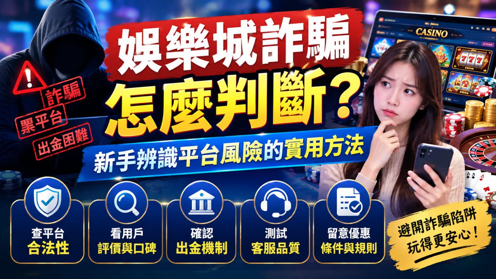 想快速避開黑網陷阱？先透過專業量表評估平台的安全等級。